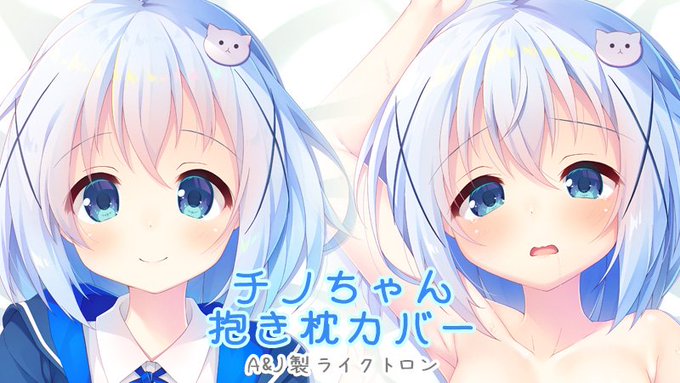 チノちゃん抱き枕、本日で事前受付終了です。
イベント後の通販は行わないので、俺嫁へ来れない方はお見逃し無く!
https://t.co/QfkdKuAiN8 