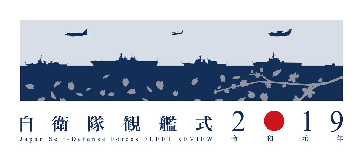 令和元年度 自衛隊観艦式のロゴマークとキャッチフレーズが、海上幕僚