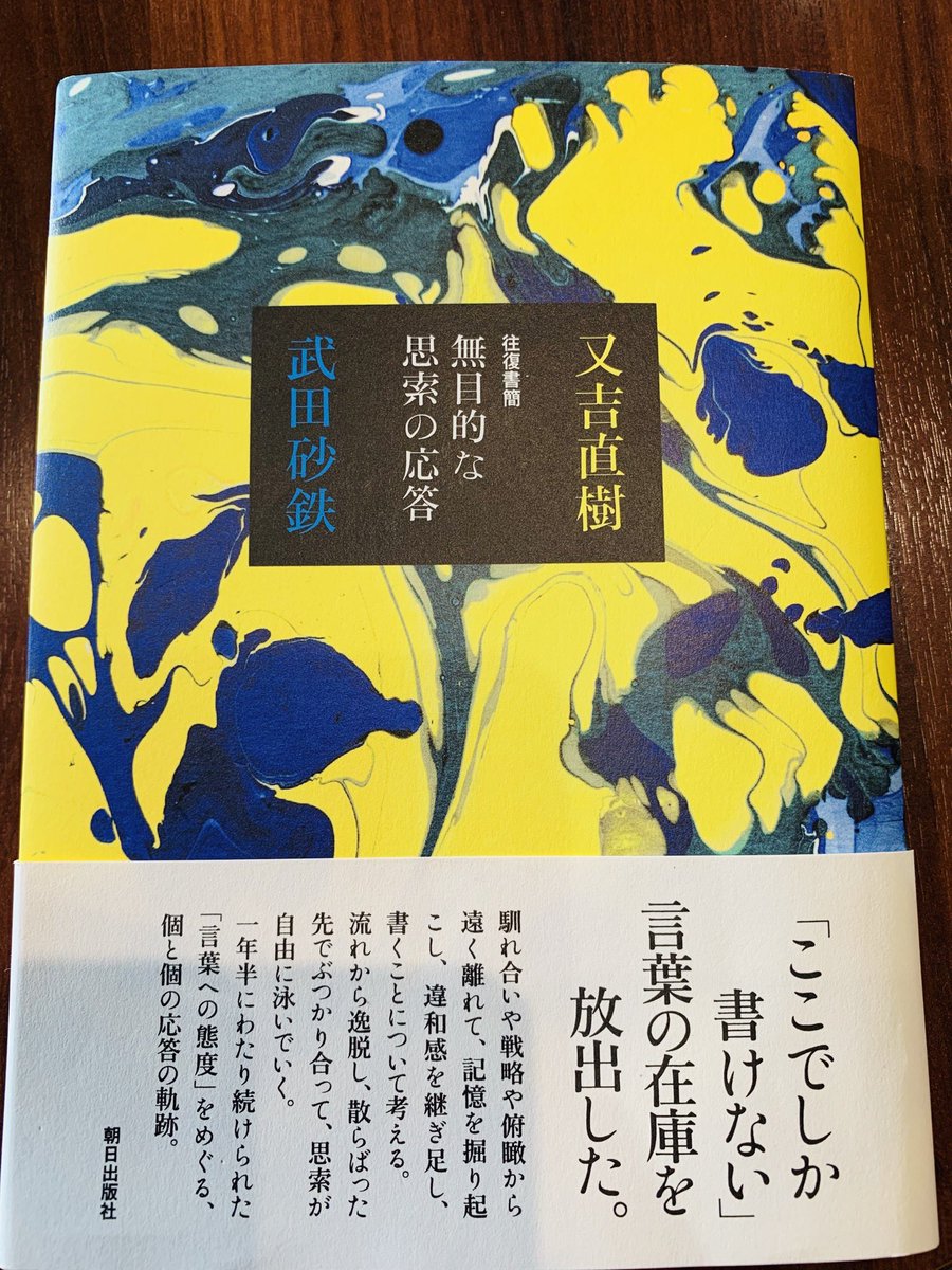 往復書簡 無目的な思索の応答
又吉直樹/武田砂鉄

面白かった(^^)内容は本の帯の通りです。日々暮らしていて感じる抽象的な思いを言語化してくれているように感じました

読んだ人しか伝わりませんが、「フリ」と「でしょー」の回が好きです

https://t.co/y3LtGJ21tQ 