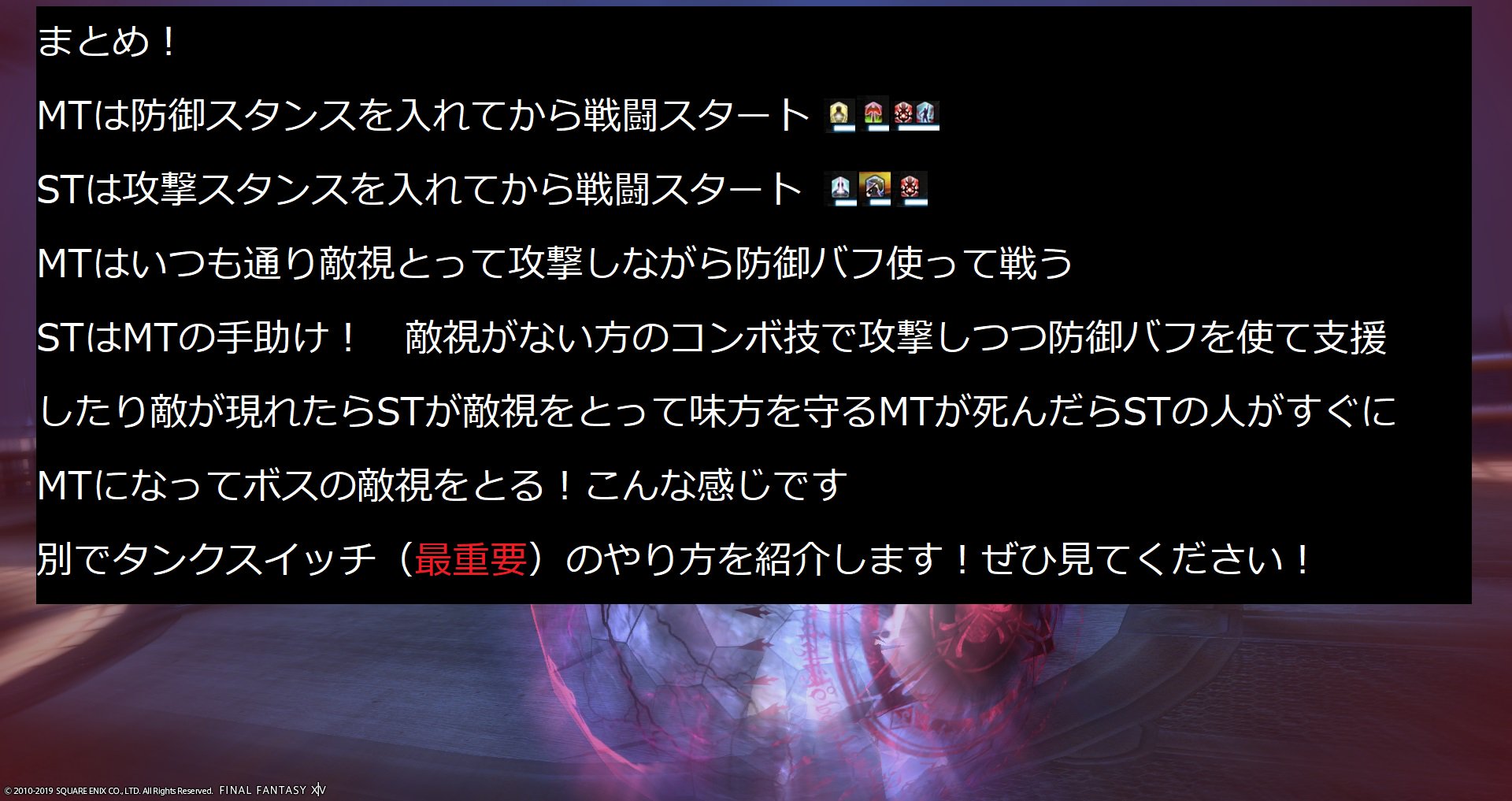 光のジェラ Ff14 בטוויטר レベル50なり立ての8人ptタンク編です タンク2人になります Mt Stそれぞれの役割をシンプルに書いています Mtはいつも通り味方と反対側で戦いましょう Stはdpsやヒーラー側で戦いましょう Stはmtと一緒の場所じゃないです Mtの反対側で攻撃