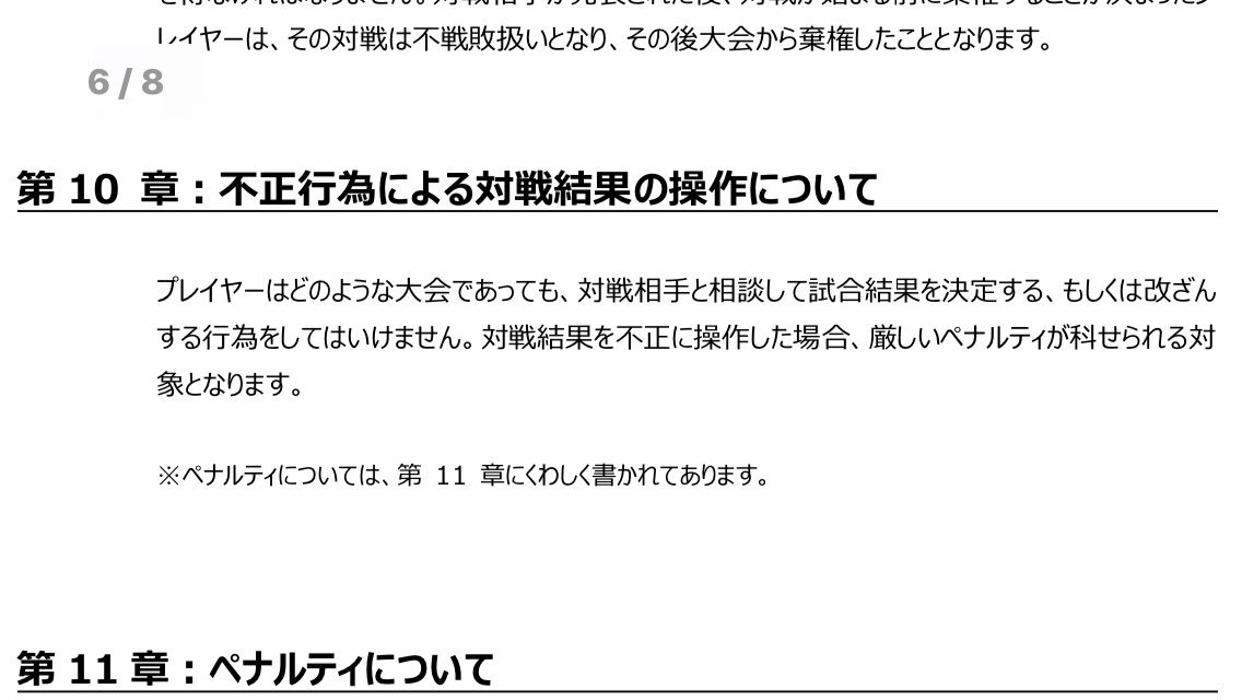 ねこわる 昨日のシティリーグにて話題になった案件があったので Jcsへ向けた注意喚起も兼ねてツイート致します 自分の対戦相手へ 投了をもちかけるような働きかけをする のは フロアルール第10章における対戦結果を不正に操作するものに該当するので ねこわる 昨日のシティリーグにて話題になった案件があったので Jcsへ向けた注意喚起も兼ねてツイート致します 自分の対戦相手へ 投了をもちかけるような働きかけをする のは フロアルール第10章における対戦結果を不正に操作するものに該当するので