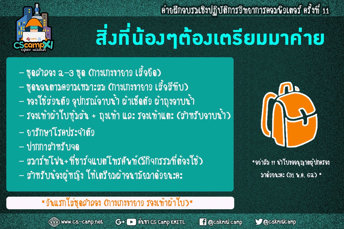 cskmitlcamp's tweet photo. ไปค่ายต้องเอาอะไรไปบ้างน้าาา ??
ทวิตนี้มีคำตอบจ้า เพื่อให้น้องๆเตรียมพร้อมกับการมาค่าย พี่ๆได้ช่วยลิสต์สิ่งที่ต้องนำมา ให้เรียบร้อยแล้วค่ะ 📝😊
แล้วก็ อย่าลืม!! นำใบขออนุญาตผู้ปกครองและสมาร์ทโฟนมากันด้วยนะคะ สำคัญมากๆเลยน้าา📌 #CSCAMP11 #CSKMITL https://t.co/jMZGpuHkt9