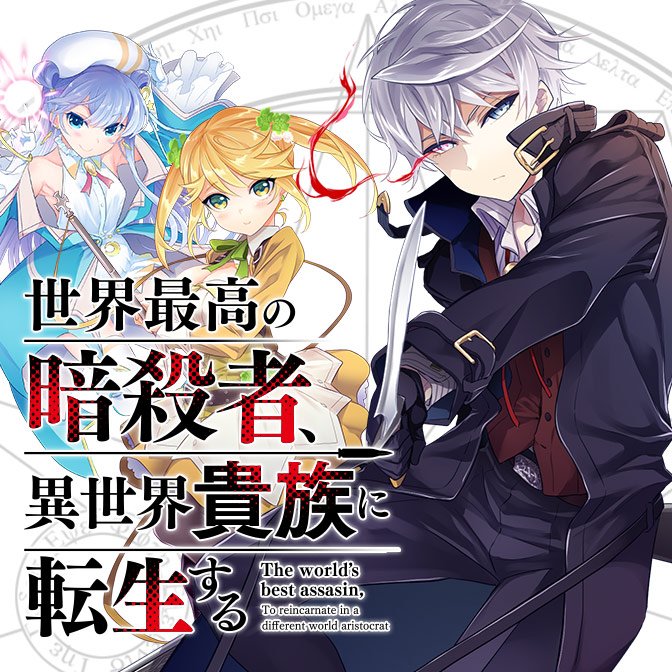 コミックウォーカー 8周年キャンペーン実施中 更新情報 世界最高の暗殺者 異世界貴族に転生する 世界 一の暗殺者が 暗殺貴族の長男に転生した 彼が異世界で請け負ったミッションは 人類に厄災をもたらすと予言された 勇者 を殺すこと