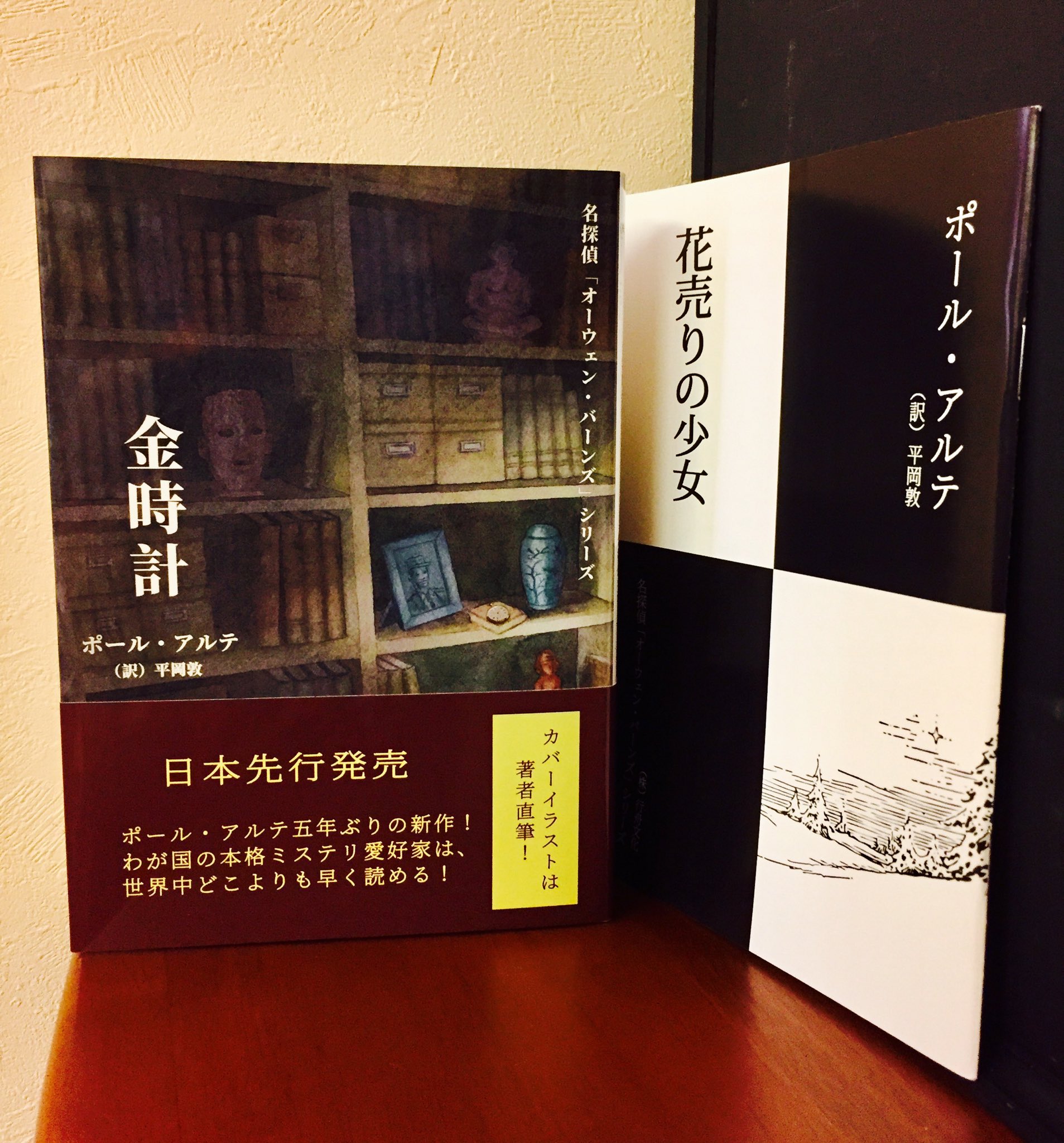 Twitter पर 綾辻行人 ポール アルテ氏の新刊 金時計 と付録の短編 花売りの少女 行舟文化刊 版元の行舟文化は福岡に拠点のある独立系の小出版社ですが 今後アルテのオーウェンシリーズの邦訳を定期的に刊行していくとのこと 応援しましょう