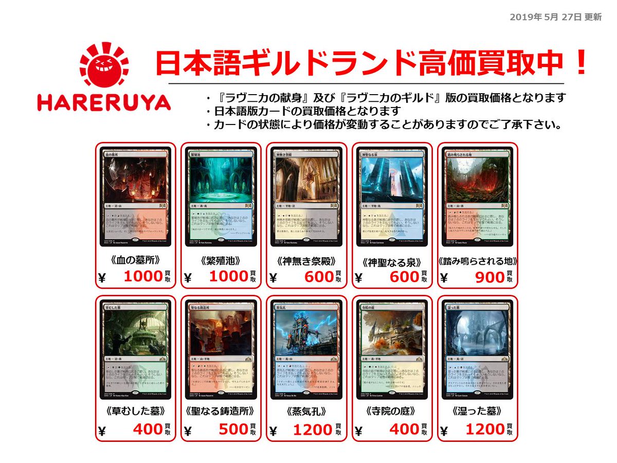 晴れる屋 على تويتر 買取情報 イクサラン ラヴニカのギルド ラブニカの献身 収録の2色土地 日本語版 を多数高価買取中です 蒸気孔 10円買取 湿った墓 10円買取 など 上記ほかネット買取でも同額で買取中 ぜひ晴れる屋へお売り 晴れる屋 على تويتر 買取情報 イクサラン ラヴニカのギルド ラブニカの献身 収録の2色土地 日本語版 を多数高価買取中です 蒸気孔 10円買取 湿った墓 10円買取 など 上記ほかネット買取でも同額で買取中 ぜひ晴れる屋へお売り