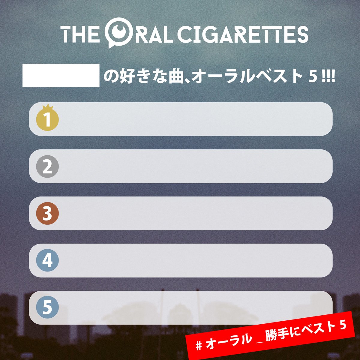 The Oral Cigarettes の好きな曲 オーラルベスト5 ひな形画像 ご用意いたしました みなさん好きにお使いいただき遊んでもらえるとです オーラル 勝手にベスト5