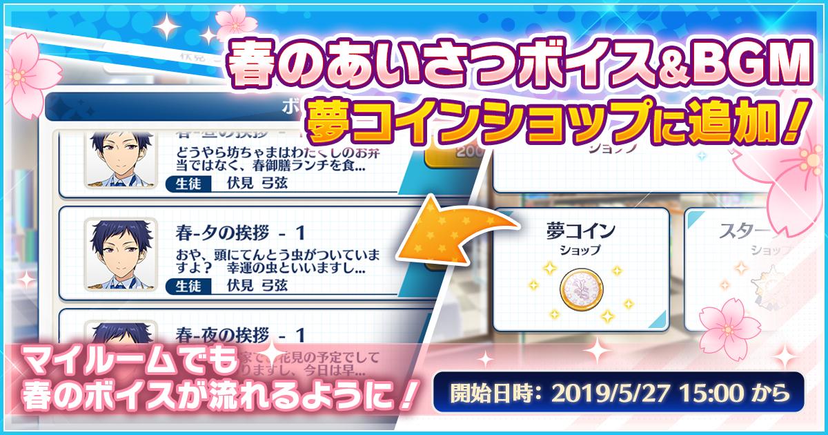 あんさんぶるスターズ 公式 お知らせ 本日15時に新規ボイスとして春のボイスを追加いたしました 春のボイスは夢コインショップで交換するとマイルームで流れるようになります また ユニットソング第三弾の楽曲とストーリーbgmも夢コイン