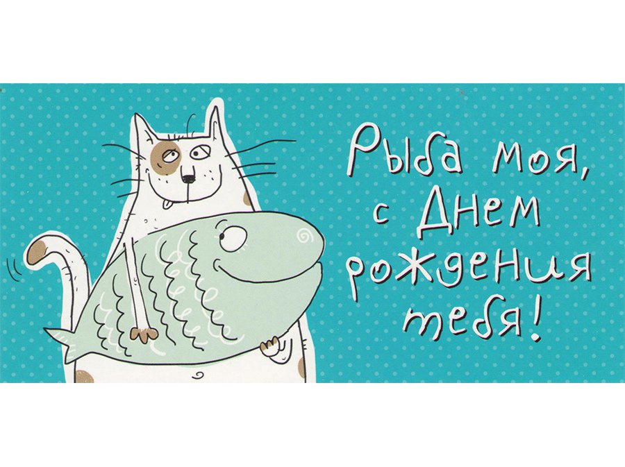 Открытка с днем рождения рыбы