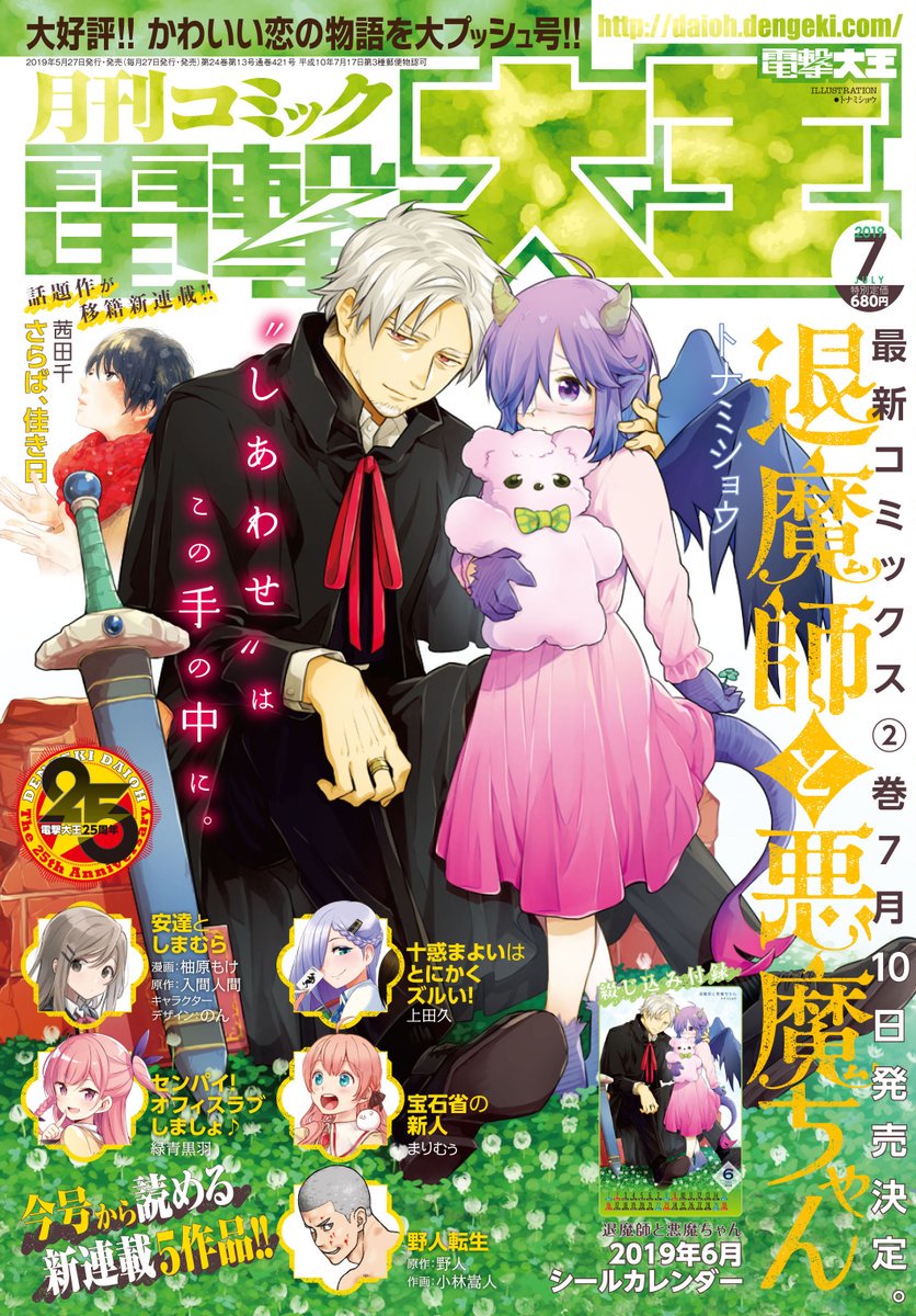 Ruru Moepop Dengeki Daioh Magazine 07 19 Cover Taimashi To Akuma Chan Webshop T Co 0shi4snlwo Sticker Calendar 電撃大王 退魔師と悪魔ちゃん T Co Swibsrdbcd