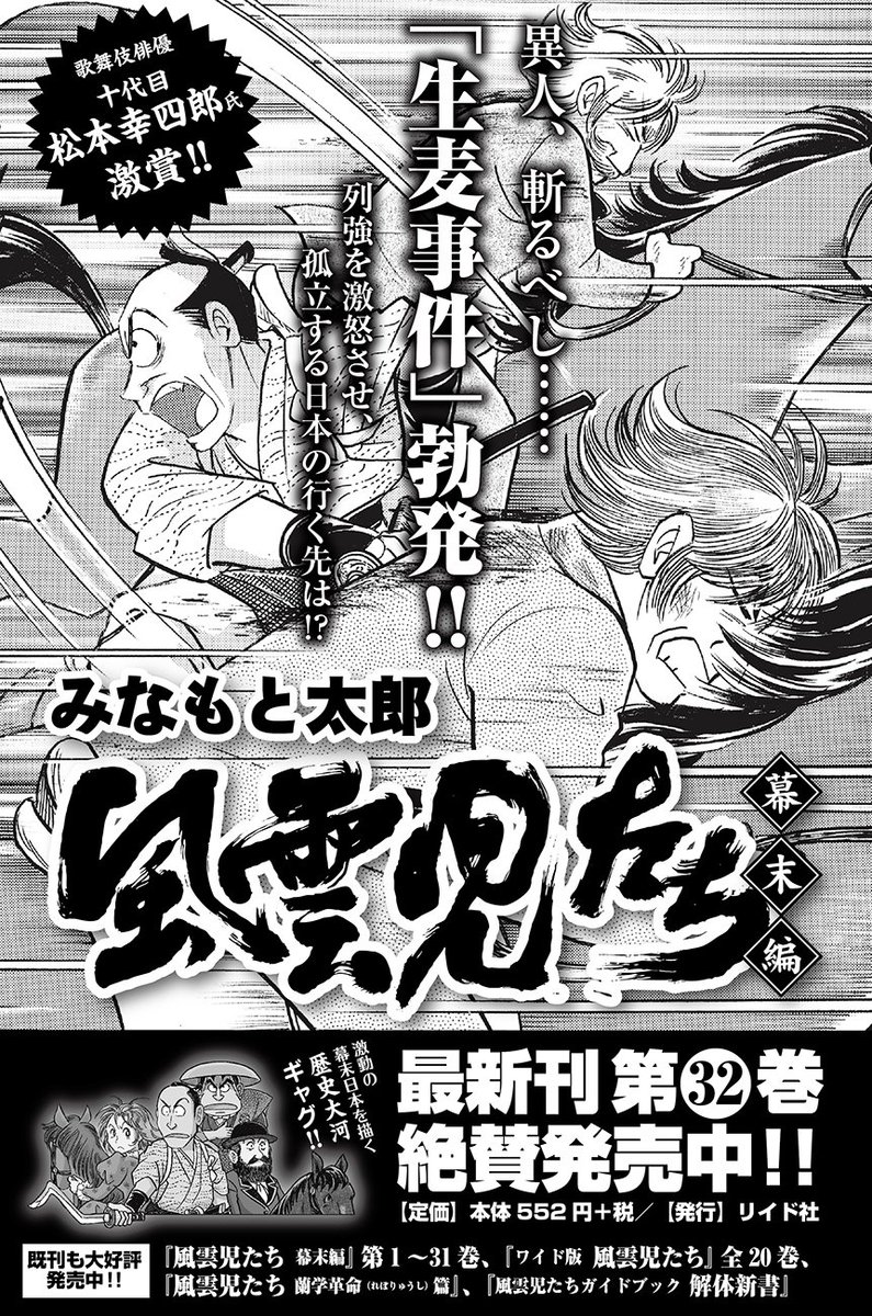 月刊コミック乱 No Twitter 祝 歌舞伎化 みなもと太郎先生の 風雲児たち 幕末編 最新第32巻が絶賛発売中 今年で連載40周年 前人未到の歴史大河ギャグ漫画として更に注目が集まっています 最新刊ではついに生麦事件が 緊迫の展開です 歌舞伎の最新