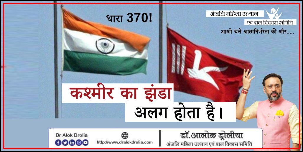 dralokdrolia's tweet photo. धारा 370 की बड़ी बातें :
- जम्मू-कश्मीर का झंडा अलग होता है।
#Dhara370 #dhara35a #weAgainst #alokDrolia #artical370 https://t.co/we6UmA3LTj