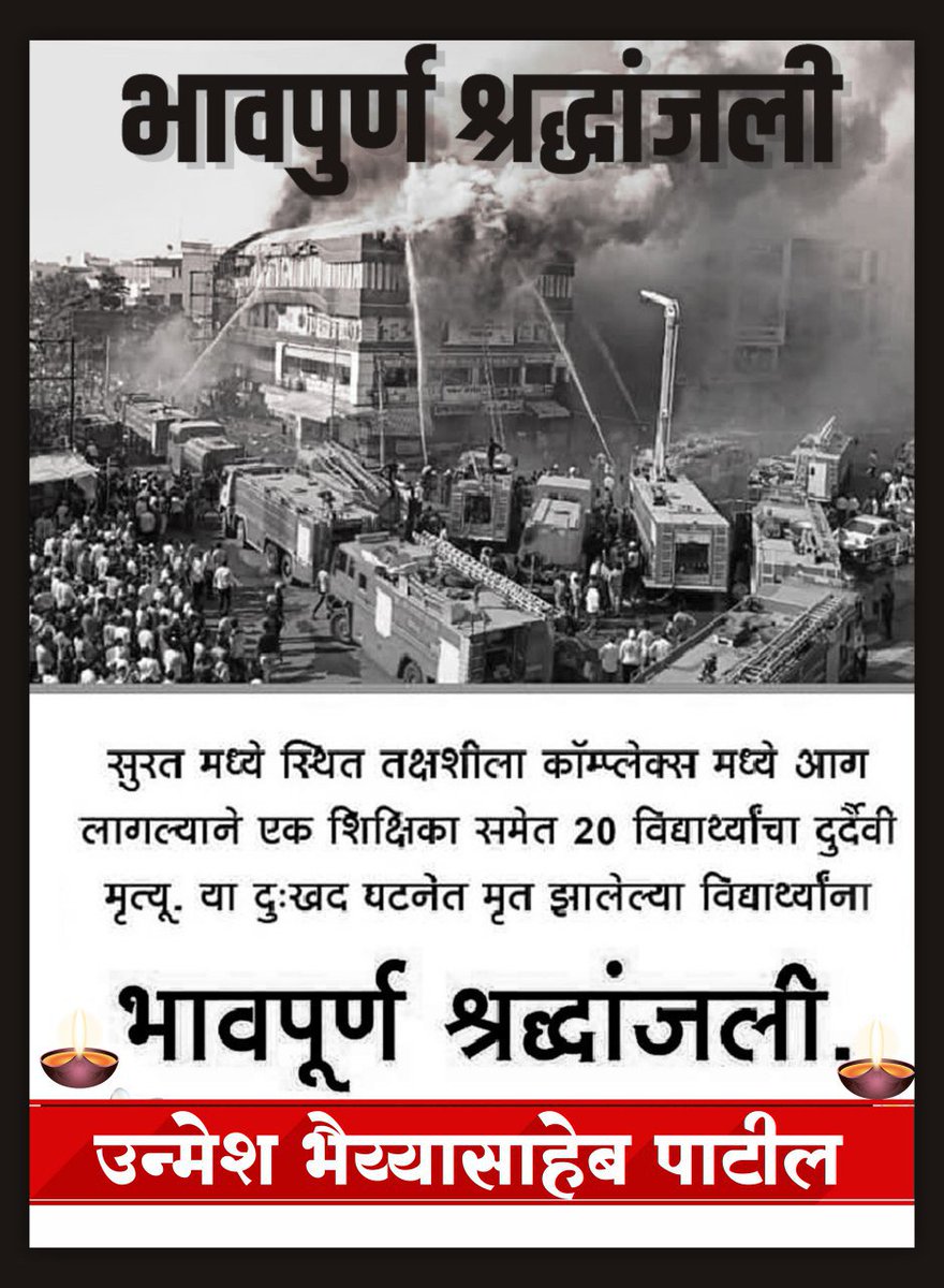 UnmeshBPatil's tweet image. सुरत मध्ये घडलेल्या तक्षशीला कॉम्प्लेक्स येथील आग दुर्घटनेत २० विद्यार्थ्यांचा आणि एका शिक्षिकेचा दुर्दैवी मृत्यू झाला.घडलेली घटना अतिशय दुर्दैवी असून या घटनेतील मृतकांना भावपूर्ण श्रद्धांजली!
#SuratFire #SuratFireTragedy #Surat