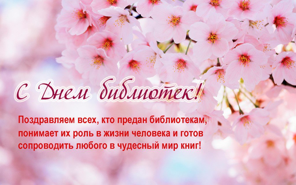 Открытки поздравления с днем библиотекаря коллегам