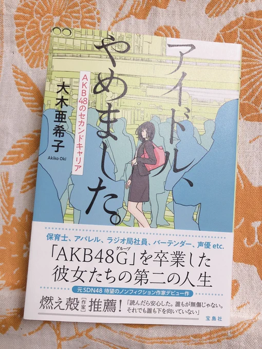 ああおもしろかった!『アイドル、やめました。』
一般的に人がようやく自分の将来に向き合う、夢を持ち始めるような年齢ですでに何かを成し遂げてしまった「元アイドル」さん達が、次のステージに進んでいく姿はとても力強くて素敵だった 