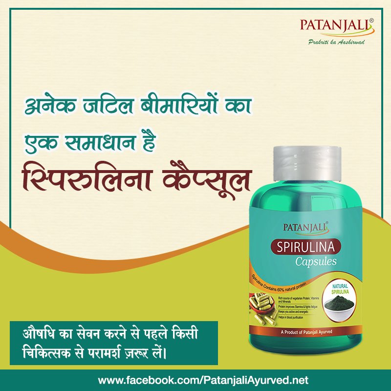 PypAyurved's tweet photo. Spirulina Capsule Made with the purest form of 100% NATURAL Spirulina powder, to fulfil the daily requirement of protein, Vitamin & Minerals of well being. Therefore, Spirulina is being considered as Superfood .
#Patanjali #SpirulinaCapsule
Buy Now https://t.co/CbvPyQXVnB https://t.co/kiY9DssMo5
