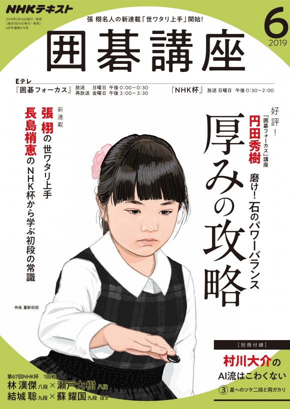 Nhkテキスト囲碁講座6月号は史上最年少10歳でプロ棋士となった中邑薫さん表紙で サイトウユウスケの漫画
