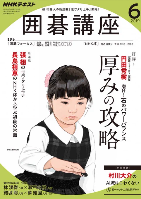 NHKテキスト囲碁講座6月号は史上最年少10歳でプロ棋士となった中邑薫さん表紙です。 