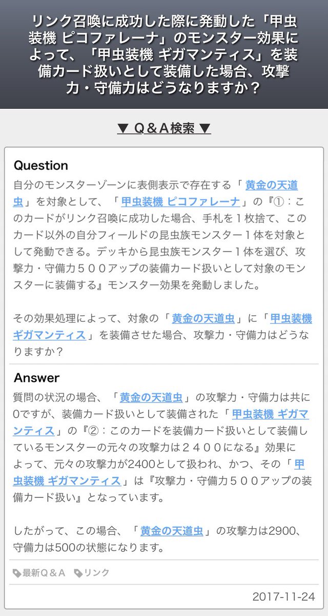 ドミノガーデン 裁定つぶやき على تويتر 公式裁定 甲虫装機 ピコファレーナ ５００アップの装備カード扱い で デッキの 甲虫装機 ギガマンティス 装備しているモンスターの元々の攻撃力は２４００ を昆虫族に装備した場合 攻2900となる