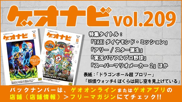 ゲオ Geo V Twitter ゲオナビ 最新号配布中 ゲーム 映画の最新情報をお届け 今月号は ドラゴンボール超 ブロリー Taxi ダイヤモンド ミッション 妖怪ウォッチ4 ぼくらは同じ空を見上げている など特集 電子ブック版はコチラ
