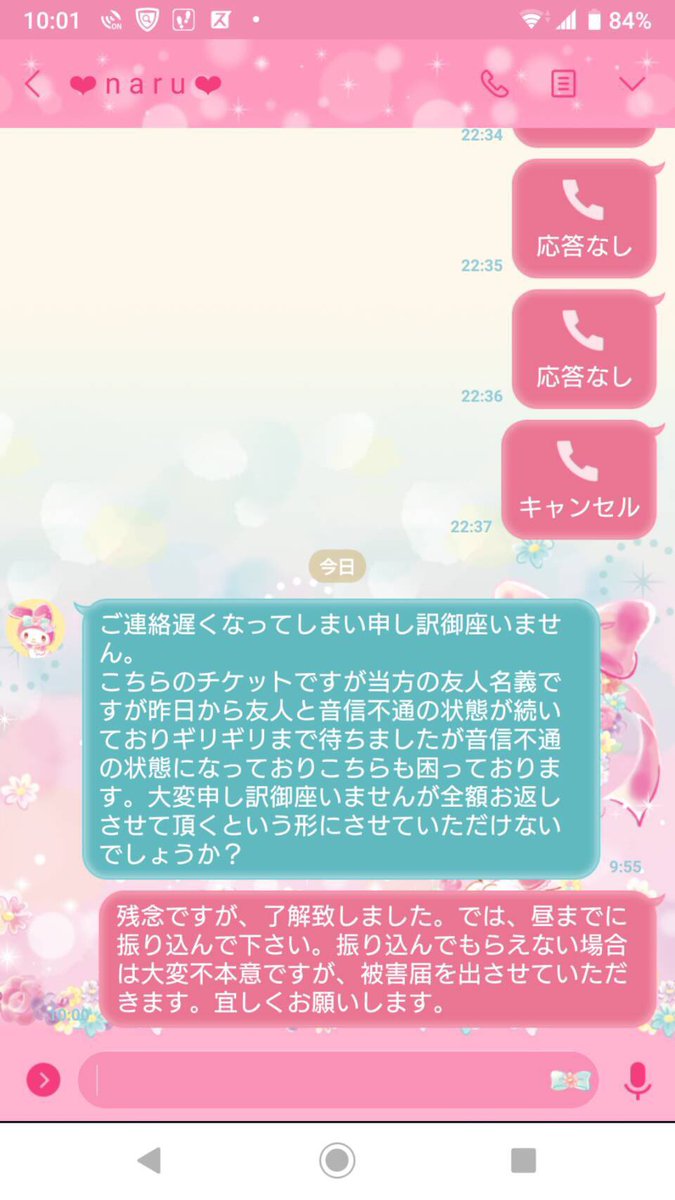 セクゾチケット詐欺