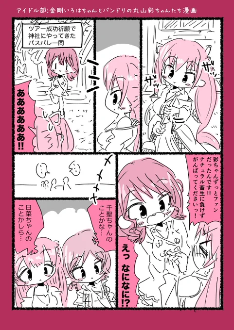 アイドル部:金剛いろはちゃんやバンドリの丸山彩ちゃんたちが出る漫画です #いろは絵馬 