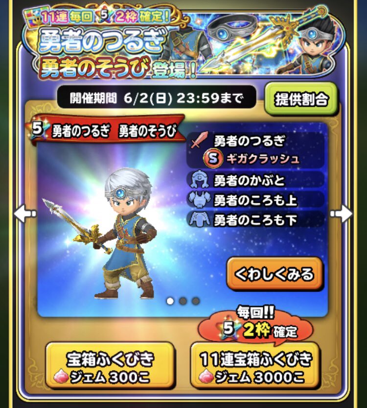 ももんp神 勇者さんちゃん 星ドラceo 19 5 27 ドラクエの日 勇者のかぶと 勇者のころも上 この２つを出して勇者になるまではジェム使う他のガチャ回しません そして伝説の勇者になる O 星ドラ 勇者そうび ドラクエの日 決意表明