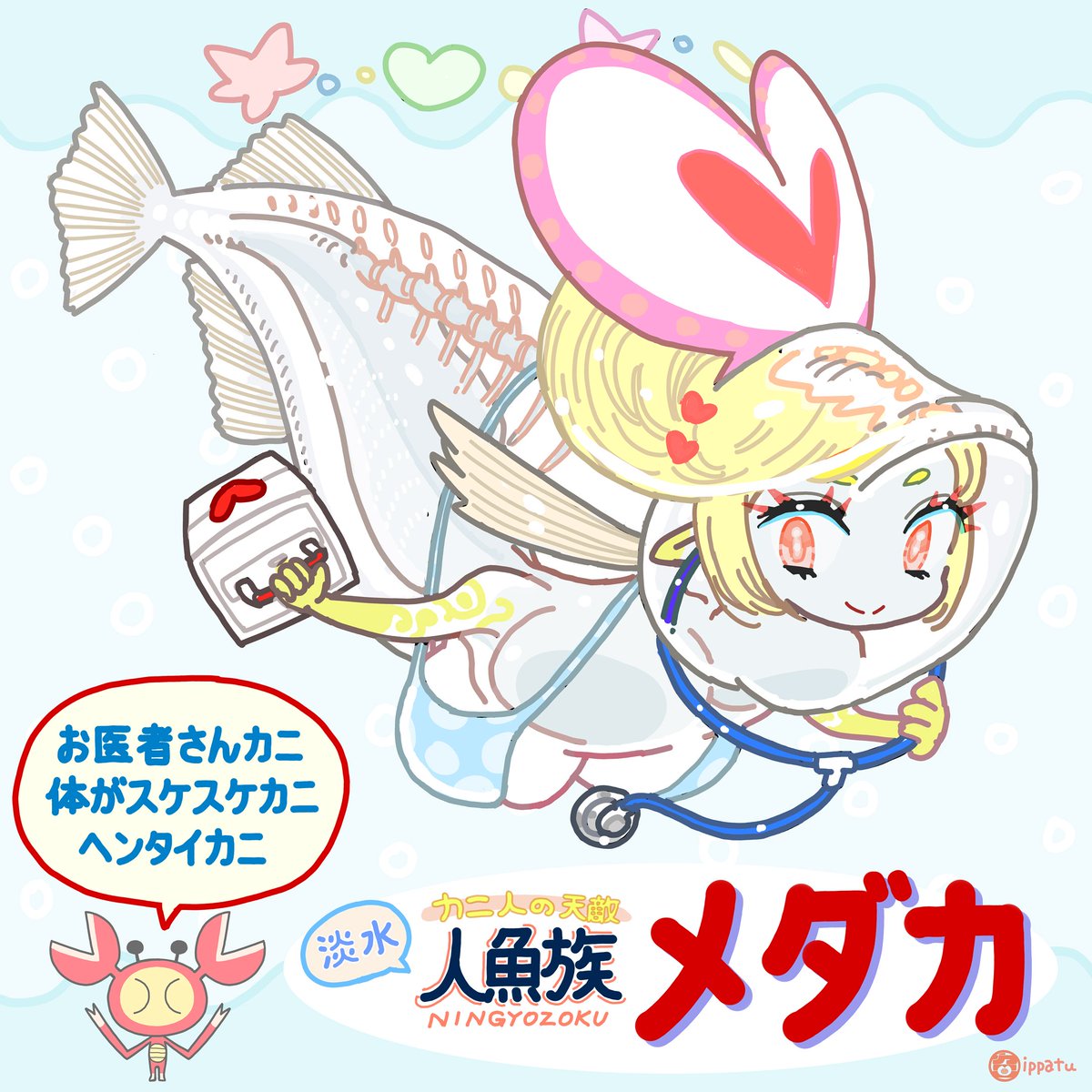 淡水の人魚ちゃん