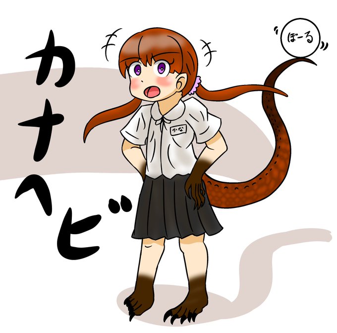 カナヘビのtwitterイラスト検索結果