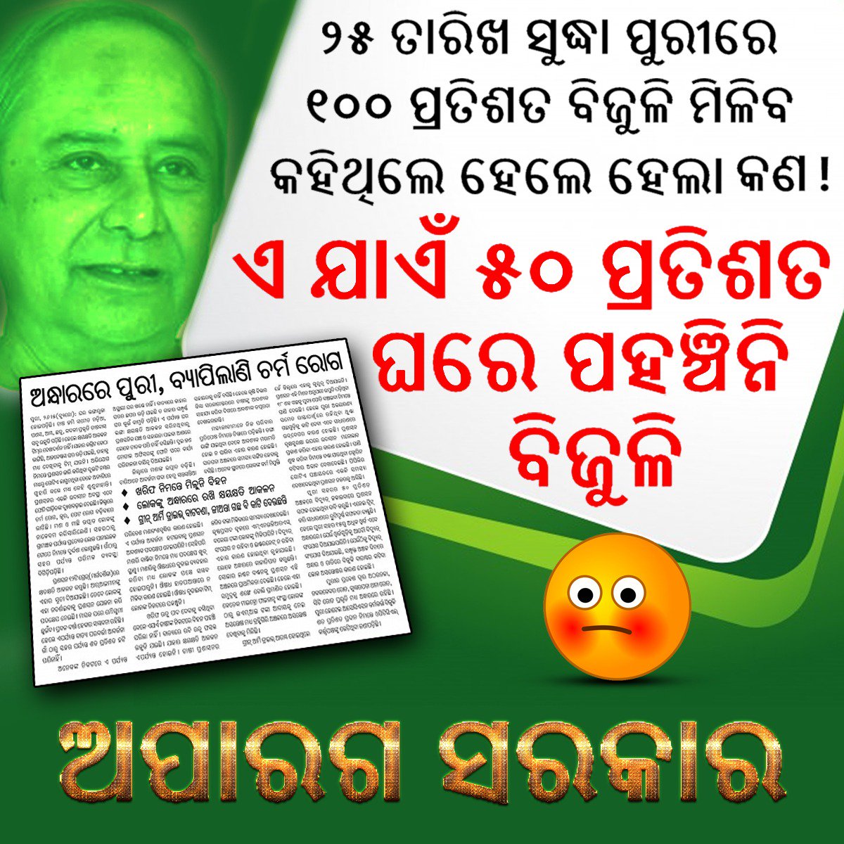 Biluabichara's tweet image. ୨୫ ତାରିଖ ସୁଦ୍ଧା ପୁରୀରେ ୧୦୦ ପ୍ରତିଶତ ବିଜୁଳି ମିଳିବ କହିଥିଲେ ହେଲେ ହେଲା କଣ! ଏ ଯାଏଁ ୫୦ ପ୍ରତିଶତ ଘରେ ପହଞ୍ଚିନି ବିଜୁଳି । #CycloneFani #CycloneFaniUpdates