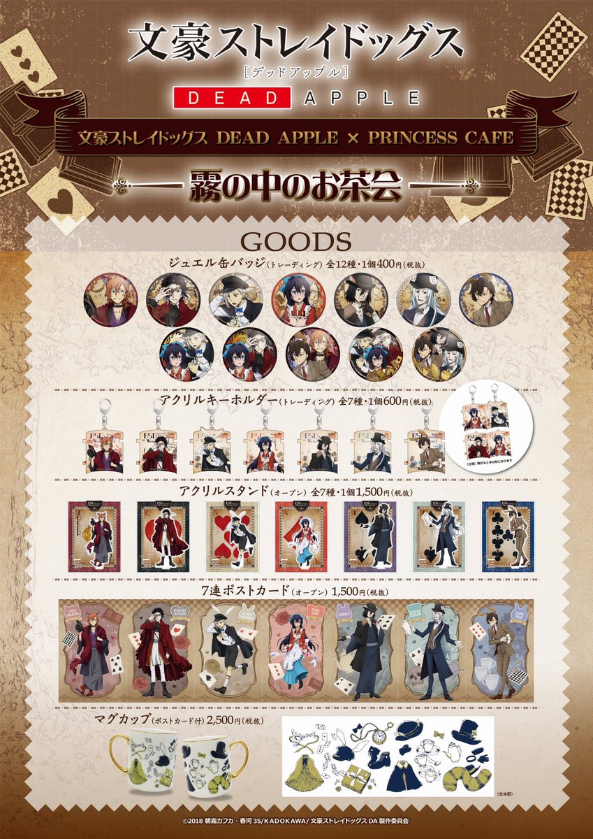 プリンセスカフェ ショップ総合 No Twitter 文豪ストレイドッグス Dead Apple Princess Cafe 霧の中のお茶会 カフェで販売しておりました描き下ろしグッズは引き続きプリンセスショップyahoo 店にて販売中 売り切れ商品は追加生産中です T Co