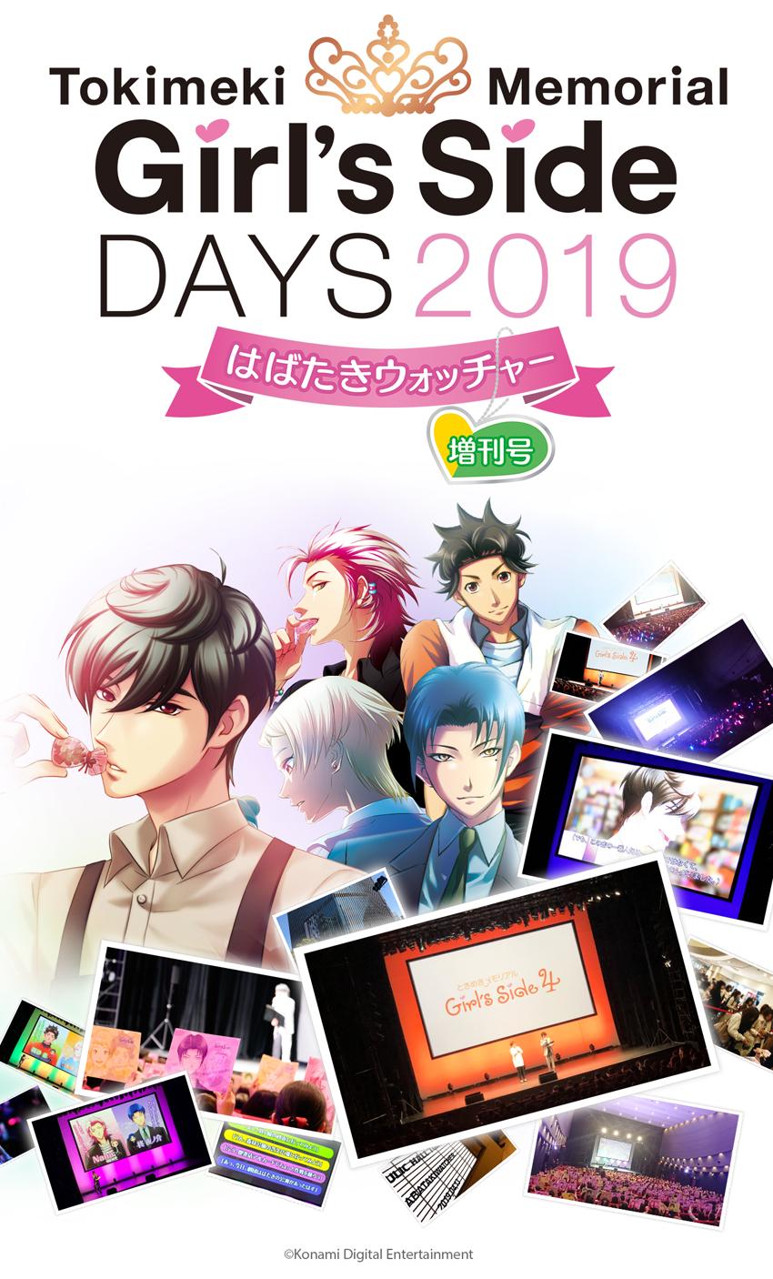 KONAMI - ときめきメモリアルGirls Side DAYS 2019 はばたきウォッチャー ときめきメモリアル Girl's Side DAYS 2019 はばたき