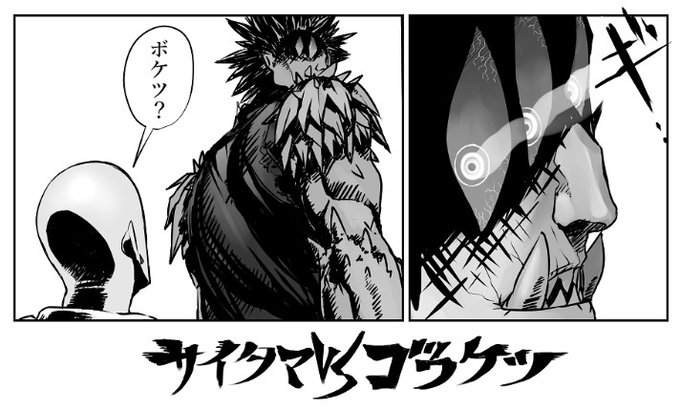 明日アニメのワンパンマンでゴウケツが出て来るっぽいので 前に描いたサイタマVSゴウケツ戦のやーつ貼っておく_(:3 」∠)_便乗便乗  ニコ静画→https://t.co/AsCqy22MXg pixiv→https://t.co/KyJLI8Hsx9 #ワンパンマン #ゴウケツ 