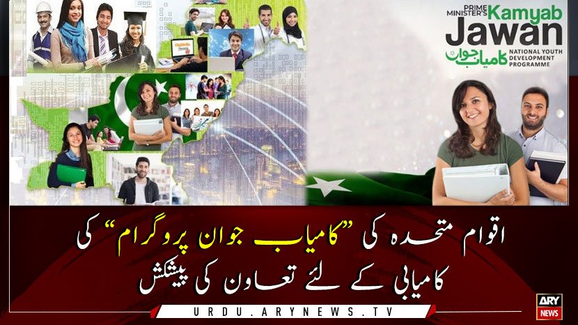 arynewsud's tweet image. اقوام متحدہ کی”کامیاب جوان پروگرام” کی کامیابی کے لئے تعاون کی پیشکش

مزید تفصیلات کے لئے لنک پر کلک کریں : bit.ly/2K7rqCI

#ARYNewsUrdu #KamyabJawanProgram