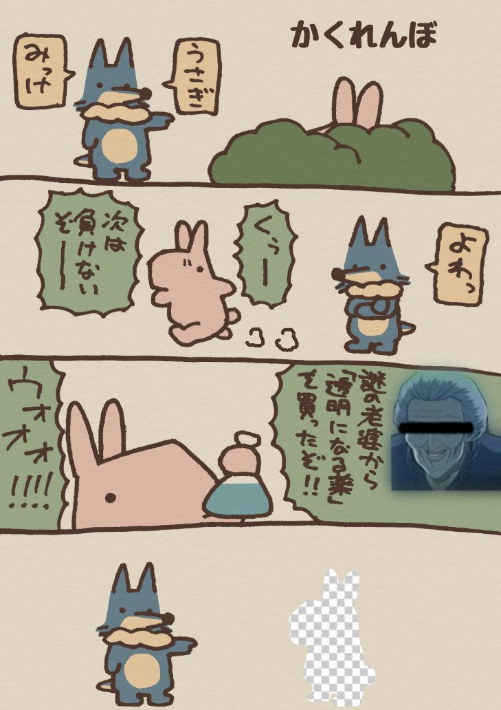お題「かくれんぼ」
#4コマ #漫画 #うさぎとおおかみ 