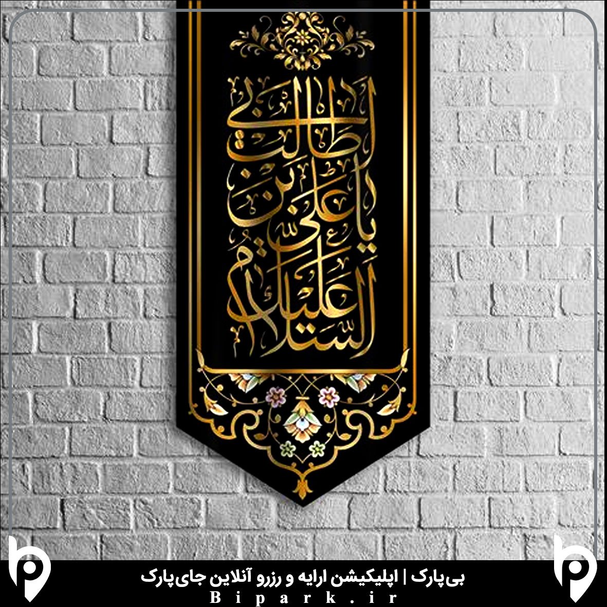 BiparkApp's tweet photo. شهادت مولای متقیان حضرت علی ( ع ) تسلیت باد.
#بی_پارک | #اپلیکیشن ارایه و رزرو آنلاین #پارکینگ 
https://t.co/nng8RKp5Sv https://t.co/UKFeZ8UxqY