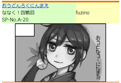 6月8日土曜日開催の「ななくっ!四戦目」に参加いたします。 スペースは「おうどんろくにんまえ/A-20」です。よろしくお願いいたします! 