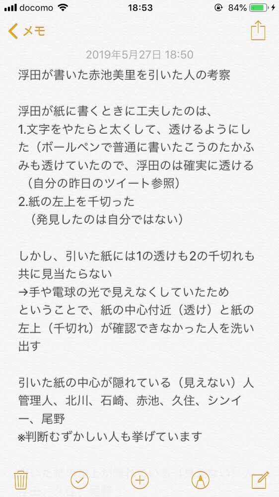 まさを ドラマ考察用 あなたの番です 考察 浮田が紙に書いた赤池美里を引いたのは尾野 あなたの番です あな番考察 T Co Cyhi3vjbbs Twitter