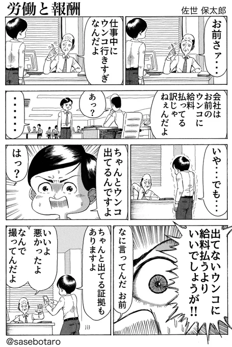 本日の1P漫画。
『労働と報酬』

お腹の弱いあなたへ捧げます。

#漫画 #マンガ
#ギャグ漫画 #ギャグマンガ
#創作漫画 #オリジナル漫画
#絵 #アナログ絵
#イラスト #アナログイラスト
#サラリーマン #トイレ #ウンコ
#仕事 #上司 #パワハラ 