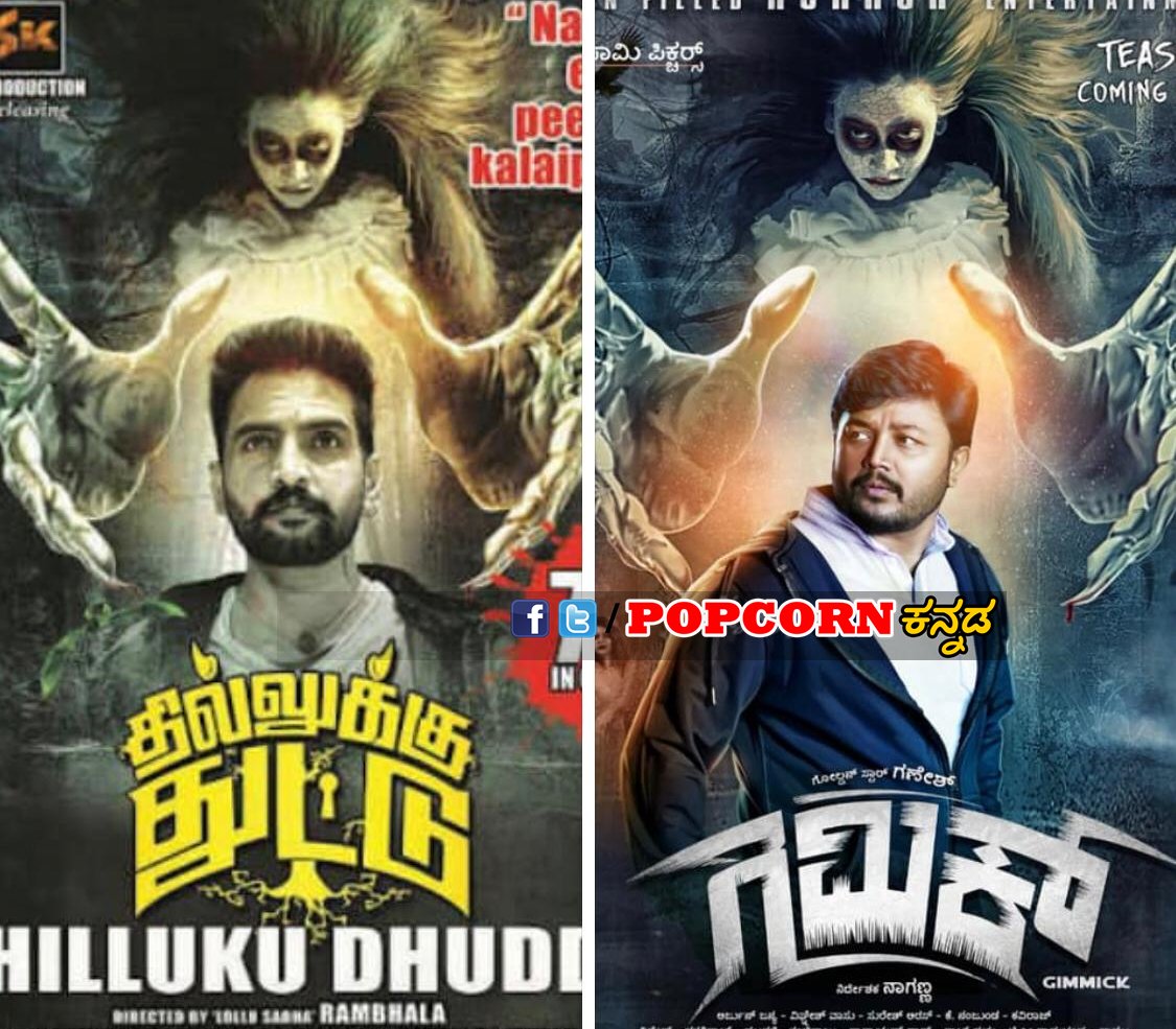 PopcornKannada's tweet photo. 'ಗಿಮಿಕ್' ತಮಿಳಿನ 'ಧಿಲ್ಲುಕು ದುಡ್ಧು' ಸಿನಿಮಾದ ರಿಮೇಕ್
👉https://t.co/asdJtspzDf
#gimmick #gimick #ganesh #popcornkannada #kannada @Official_Ganesh @GaneshFans @ganesh_trends @aanandaaudio https://t.co/monJOcQ1Jn