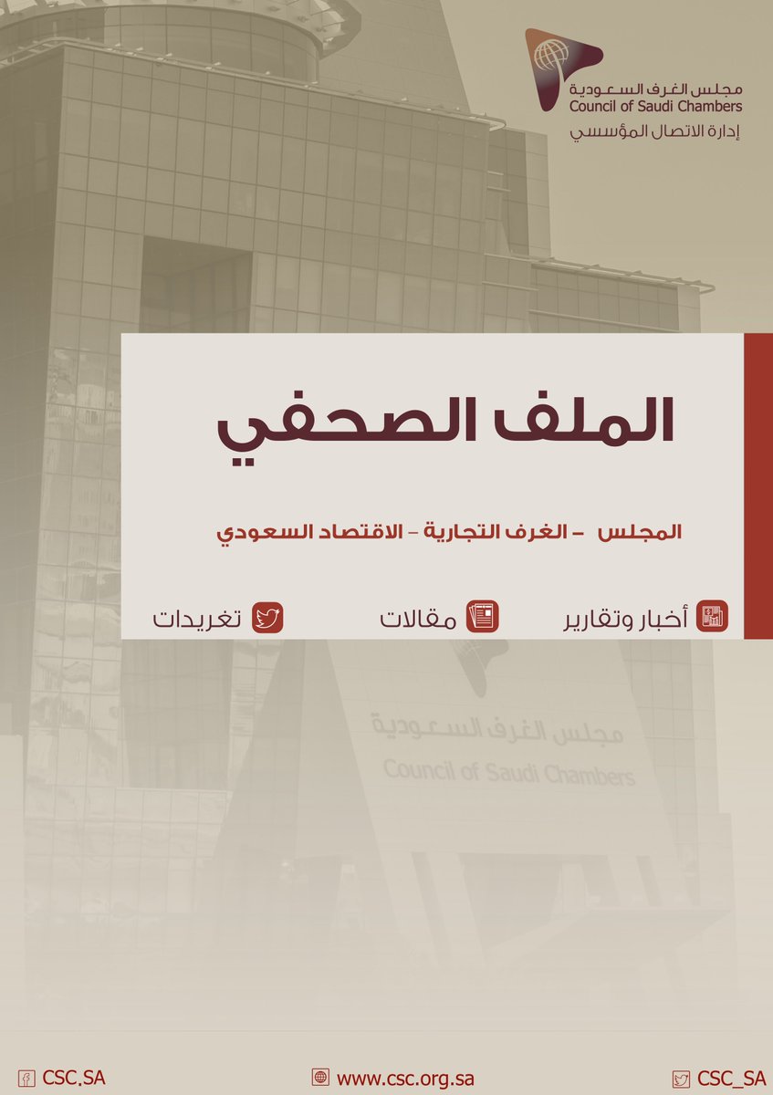 الملف الصحفي لـ #مجلس_الغرف_السعودية 
الإثنين 22 رمضان1440هـ (الموافق 27 مايو 2019م) 
csc.org.sa/mediacenter/jo…