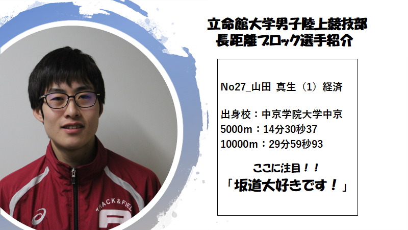 立命館大学陸上競技部 長距離ブロック Pa Twitter 本日は山田真生です 坂道が好き 関西駅伝は2区 上り坂 を任せましょう 立命館大学陸上部 山田真生 坂道シリーズ T Co Yhprabr29r Twitter