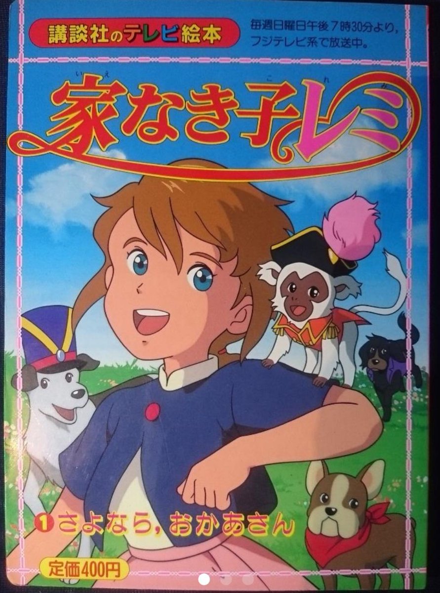 宮尾岳 家なき子 は 日本では過去に三度アニメーション化されている 1970東映長編動画 ちびっ子レミと名犬カピ 1977東京ムービー新社 家なき子 画像は劇場版 1996日本アニメーション 家なき子レミ それぞれのレミがいるね T
