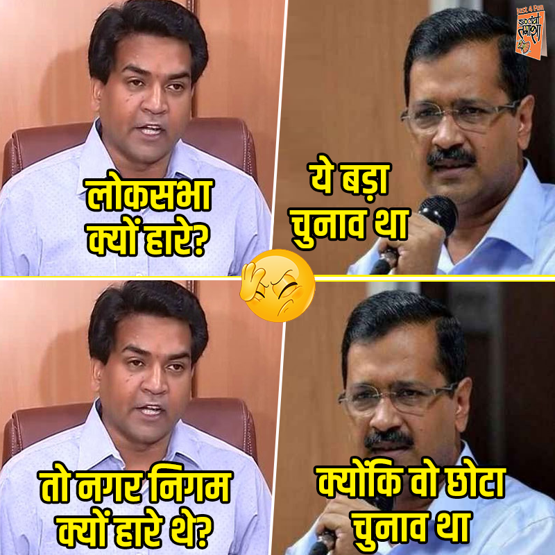 SocialTamasha's tweet photo. इसे कहते है, नाच न जाने आँगन टेढ़ा🤣@ArvindKejriwal @KapilMishra_IND
#MondayMotivation #kejriwalslapped https://t.co/r5X05PoZXZ