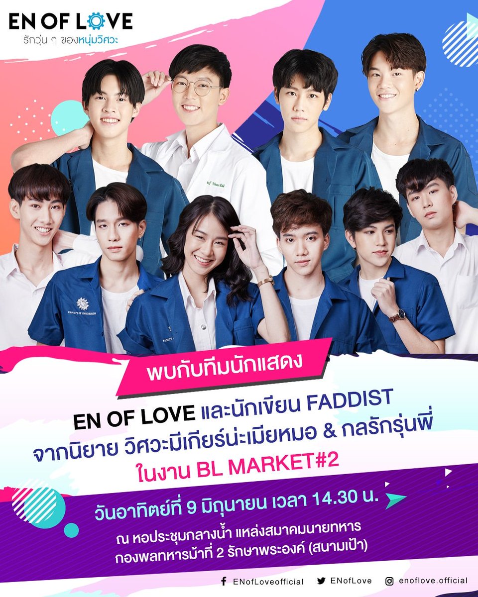 enoflove's tweet photo. ใครอยากแสดงออกถึงเลือดชาววายที่แท้ อย่าลืมมาเจอกันที่บูธ Deep สถานพร และnanaris วันที่ 9 มิถุนายนนี้ ตั้งแต่เวลา 9 โมงเป็นต้นไป

แล้วเจอกันนะคะคุ๊ณณณณ ~

#ENofLoveรักวุ่นๆของหนุ่มวิศวะ
#วิศวะมีเกียร์น่ะเมียหมอ
#กลรักรุ่นพี่
#GownNGear
#studiowabisabi https://t.co/34aj4fzDH5