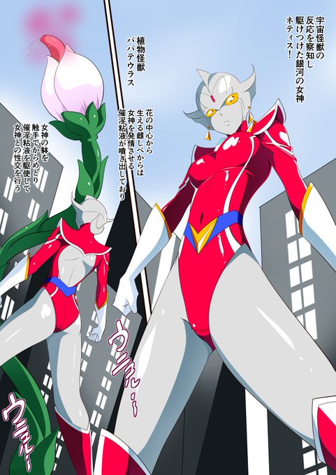 銀河の女神ネティス VS 植物怪獣パパテウラス
女神の躰を触手で拘束し女神を発情させる催淫粘液の匂いを嗅がせて性交に持ち込むぞ! 