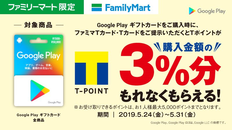 ファミリーマート בטוויטר ファミリーマート限定 Google Play ギフトカード をご購入時に ファミマtカード tカードをご提示いただくと tポイント が購入金額の 3 分 もれなくもらえる 5 31 金 まで T Co Xv7zaraciw T Co Gls4daejkz