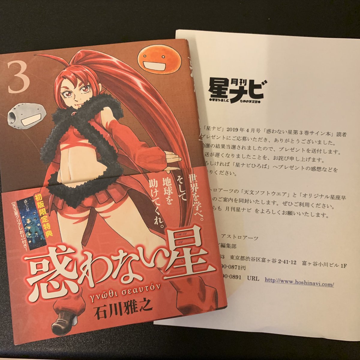 Yakan 申し込んだことすら忘れ 星ナビって 何と開封したら 石川先生直筆サイン入り当選した とても嬉しい 家宝モンだ 月刊星ナビ様ありがとうございます 石川先生大事にします 惑わない星 星ナビ 石川雅之 T Co I3ketyxnd5