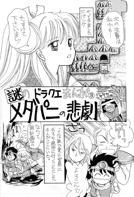 ドラクエ33周年おめでとうございますー!!!とても思い出深い大好きなドラクエ
めちゃくちゃ古くてお恥ずかしいですが😂その昔個人誌に描いたドラクエ3漫画、そっと貼らせてください(若気の至りで衣装変え等すみません)   #ドラクエの日 #ドラゴンクエストの日 