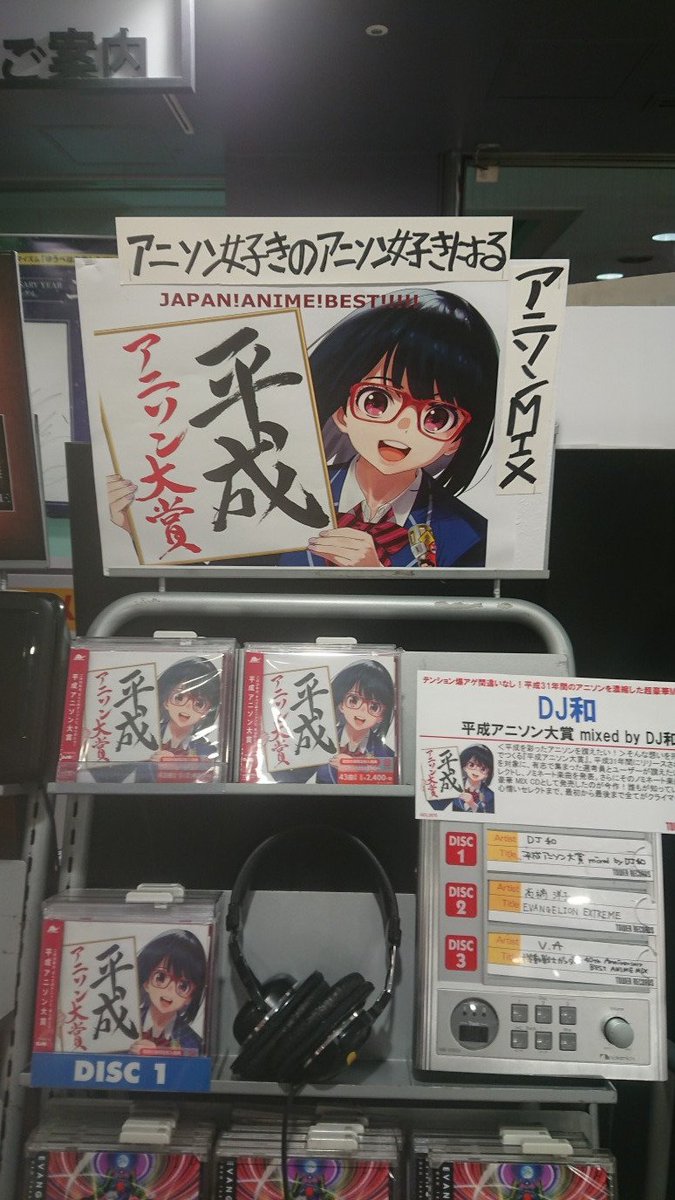 タワーレコード渋谷店 No Twitter アニソン好きの皆様 こんな神曲 ばかりのcdがあるのはご存知ですか 一曲目からロケットスタートをかますとんでもない一枚です まずは曲目を見てもらうのがよろしいかと 見て聴いて頂ければわかります 平成を生きて良かったと 寿