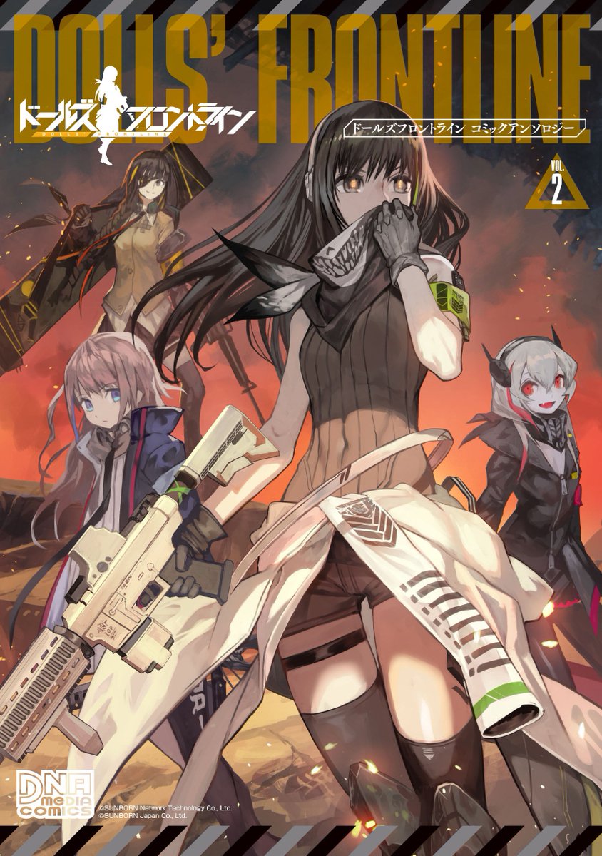 【宣伝】5月25日発売の「ドールズフロントライン コミックアンソロジー VOL.2」に漫画描いてます!!ロリっ子達のお話描きました～!よろしくおねがいします!
https://t.co/cO0rThypRa 